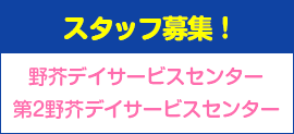 スタッフ募集中