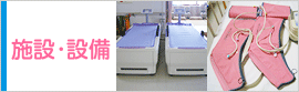 施設・設備